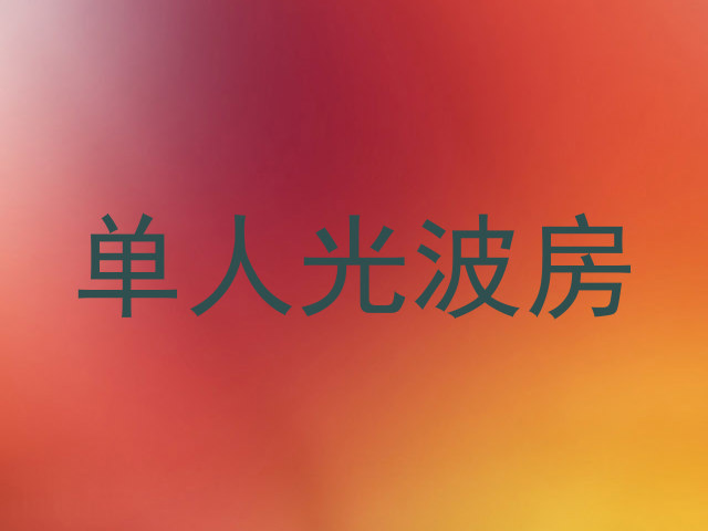 单人光波房