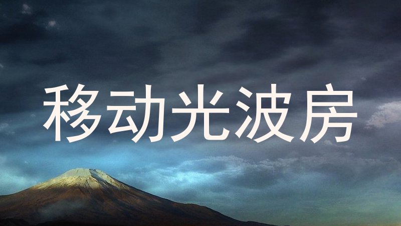 移动光波房