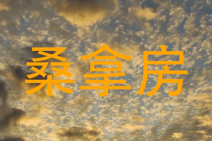 桑拿房