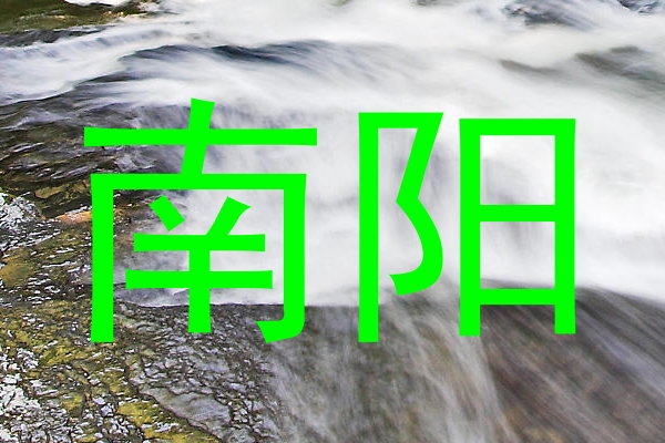 南阳