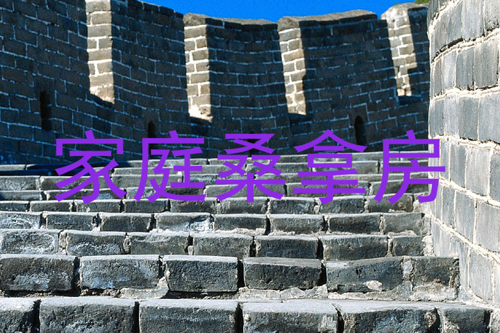 家庭桑拿房