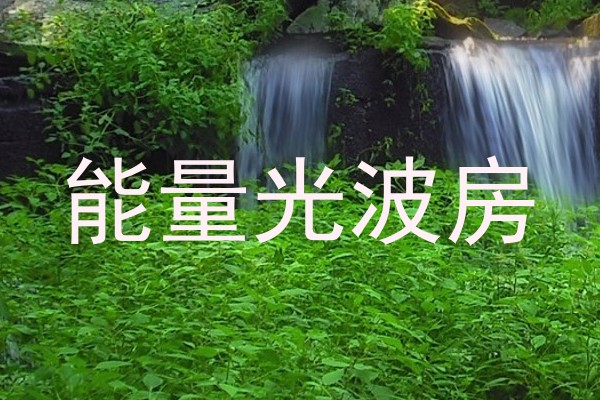能量光波房