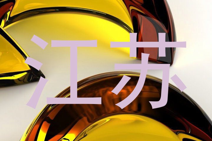 江苏