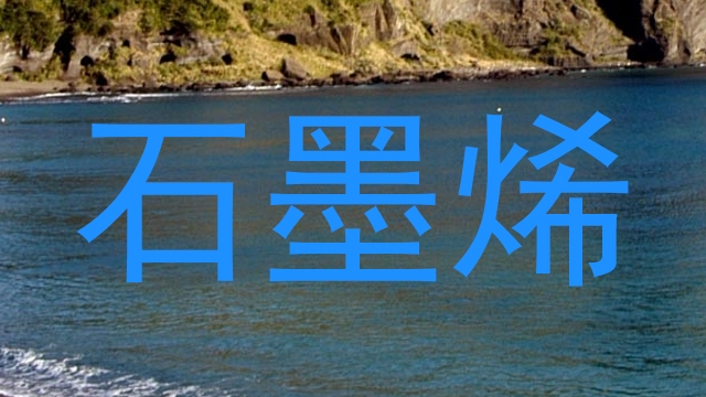 石墨烯