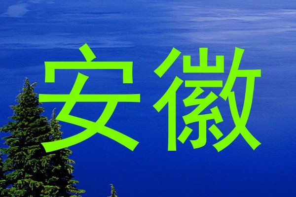 安徽