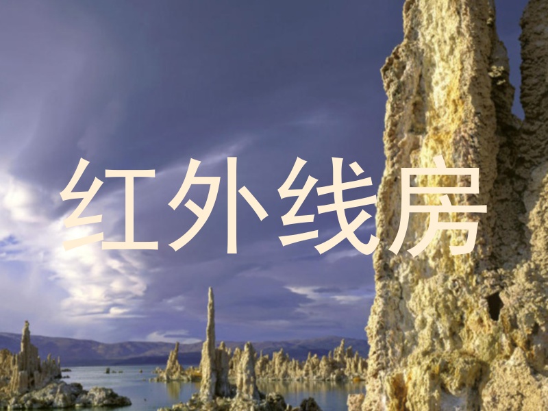 红外线房