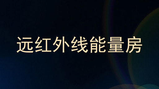 远红外线能量房