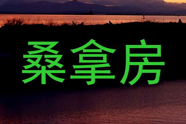 桑拿房