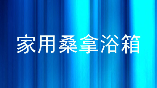 家用桑拿浴箱