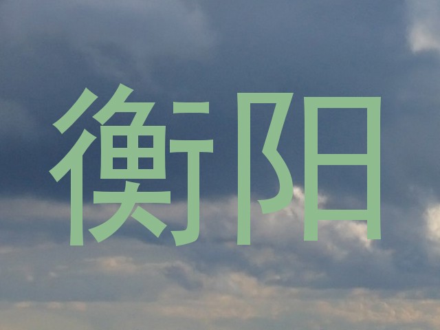 衡阳