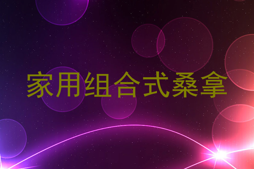 家用组合式桑拿