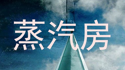蒸汽房
