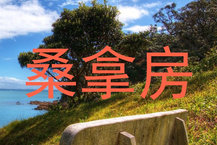 桑拿房