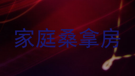 家庭桑拿房