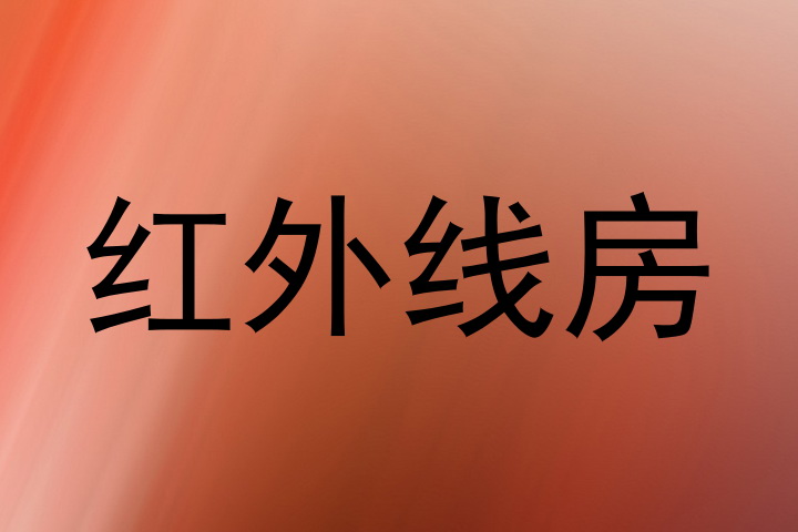 红外线房