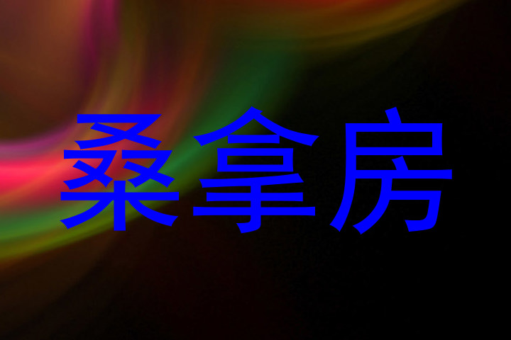 桑拿房
