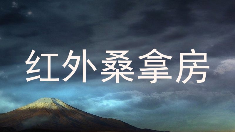 红外桑拿房