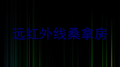 远红外线桑拿房