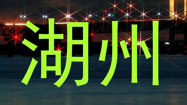 湖州