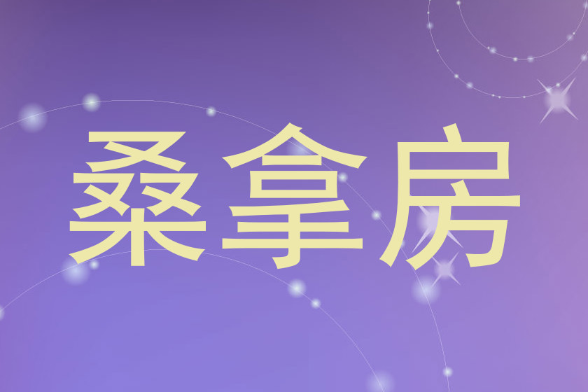 桑拿房