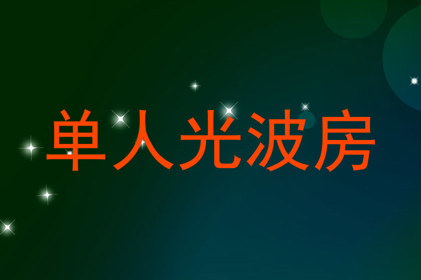 单人光波房