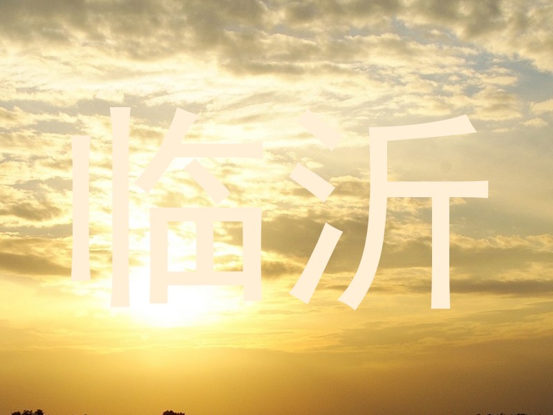 临沂