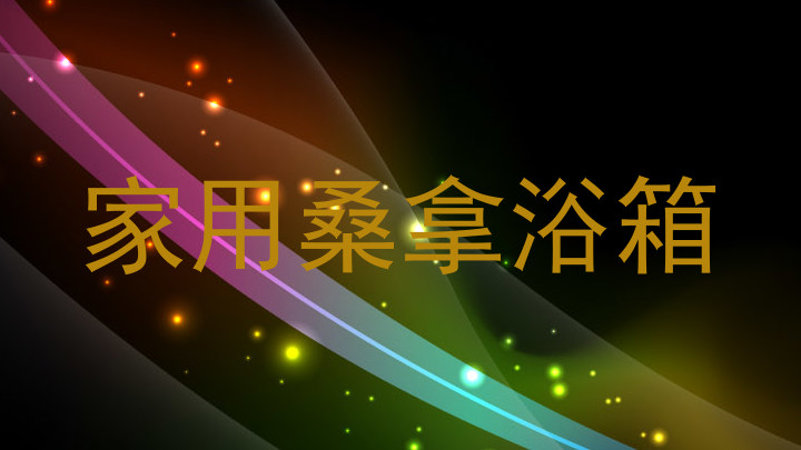 家用桑拿浴箱