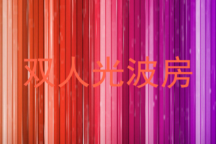 双人光波房