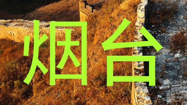 烟台