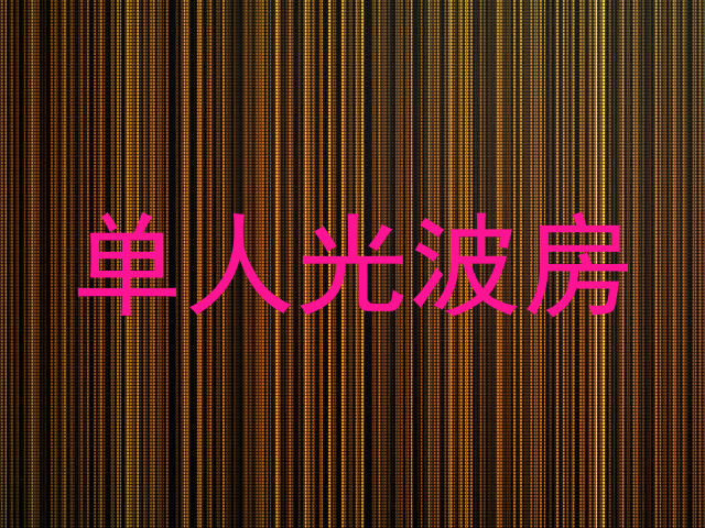单人光波房