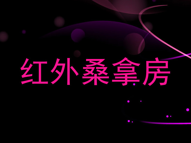 红外桑拿房