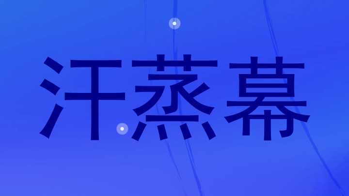 汗蒸幕