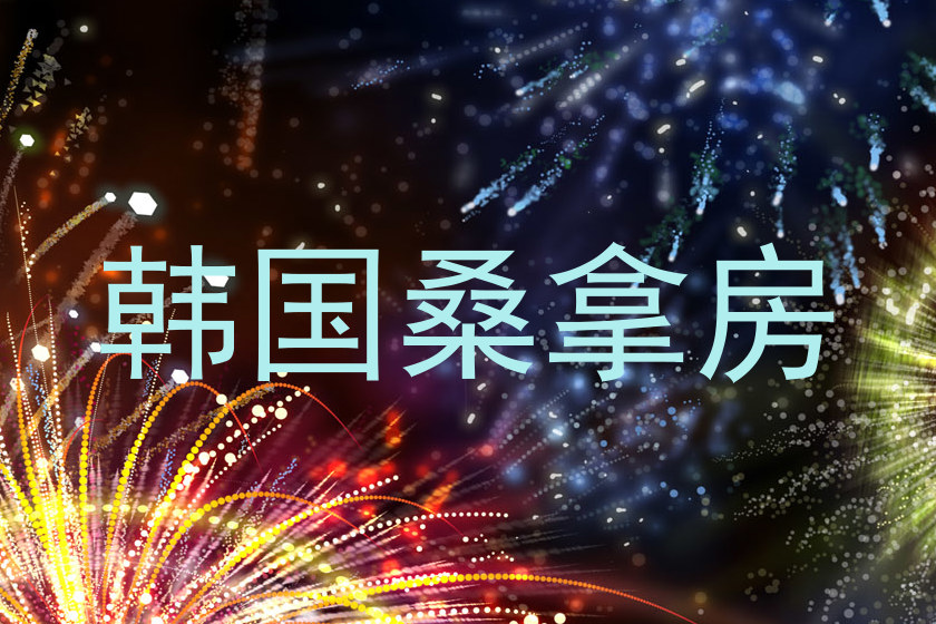 韩国桑拿房