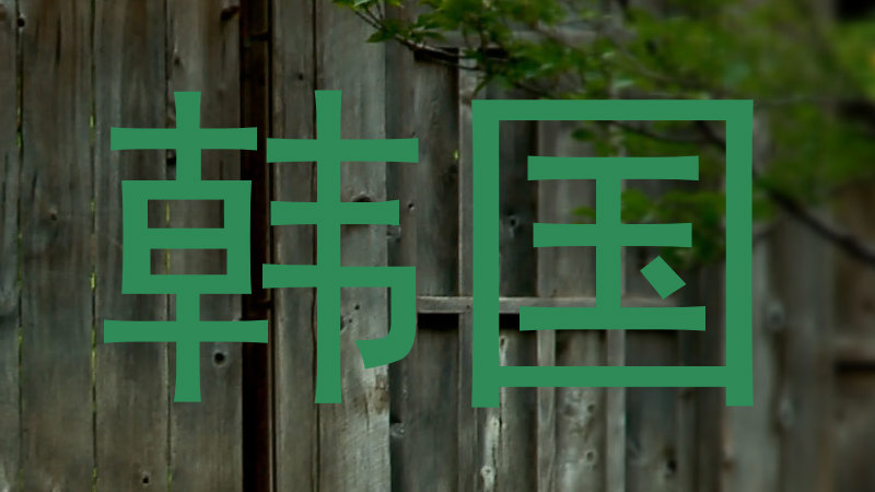 韩国