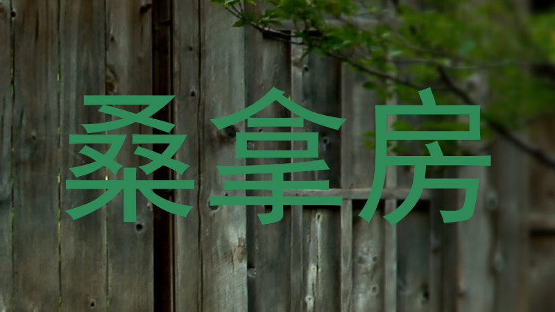 桑拿房