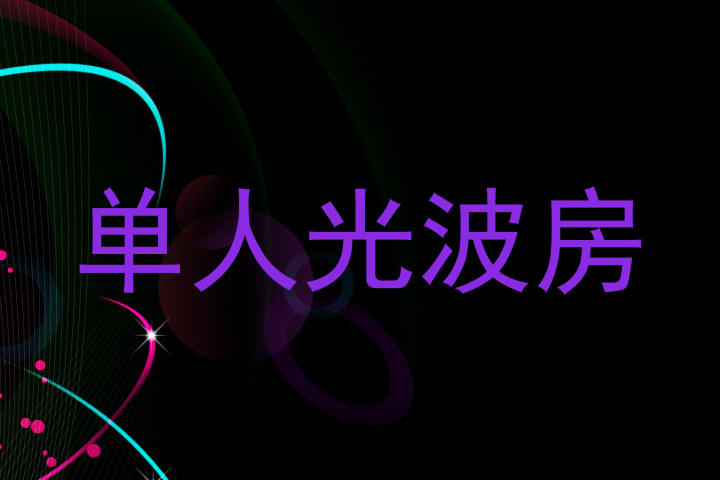 单人光波房