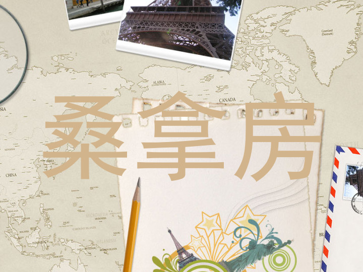桑拿房