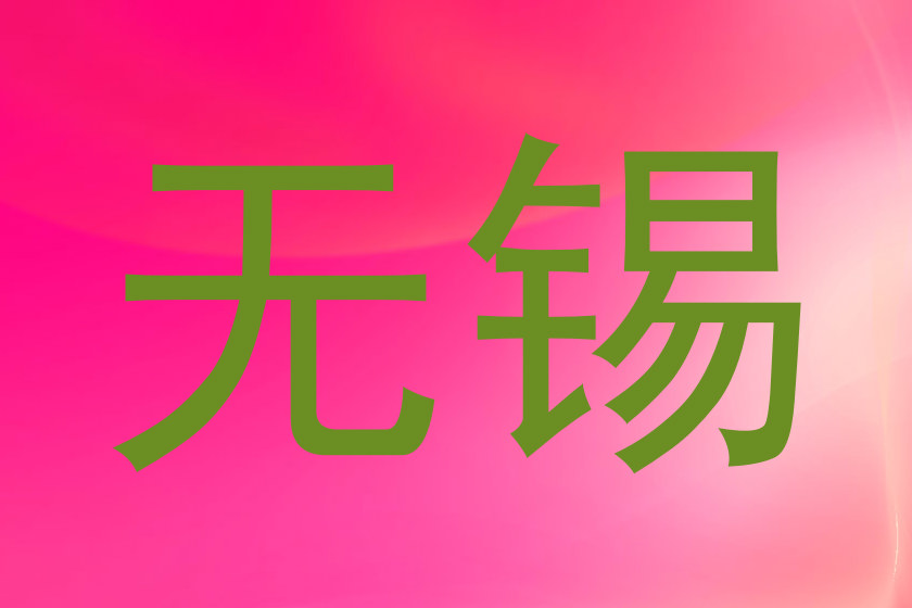 无锡