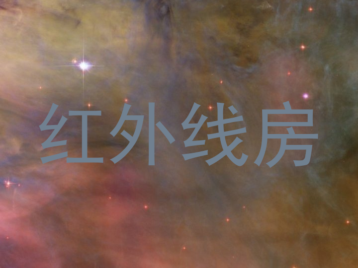 红外线房