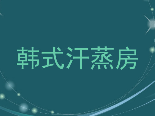 韩式汗蒸房