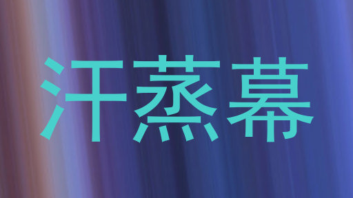 汗蒸幕