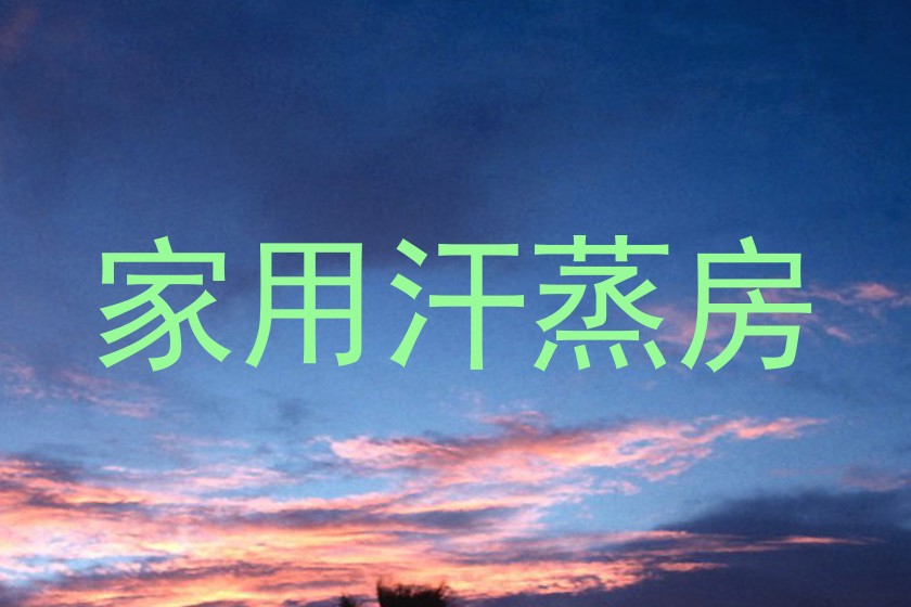家用汗蒸房
