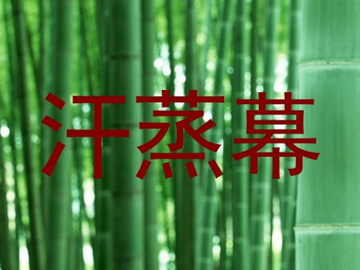 汗蒸幕