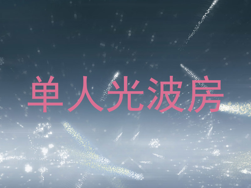 单人光波房