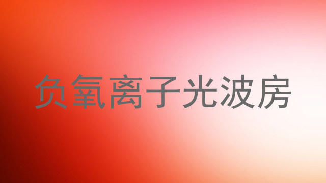 负氧离子光波房