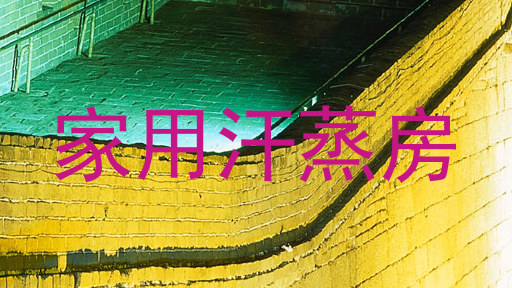 家用汗蒸房