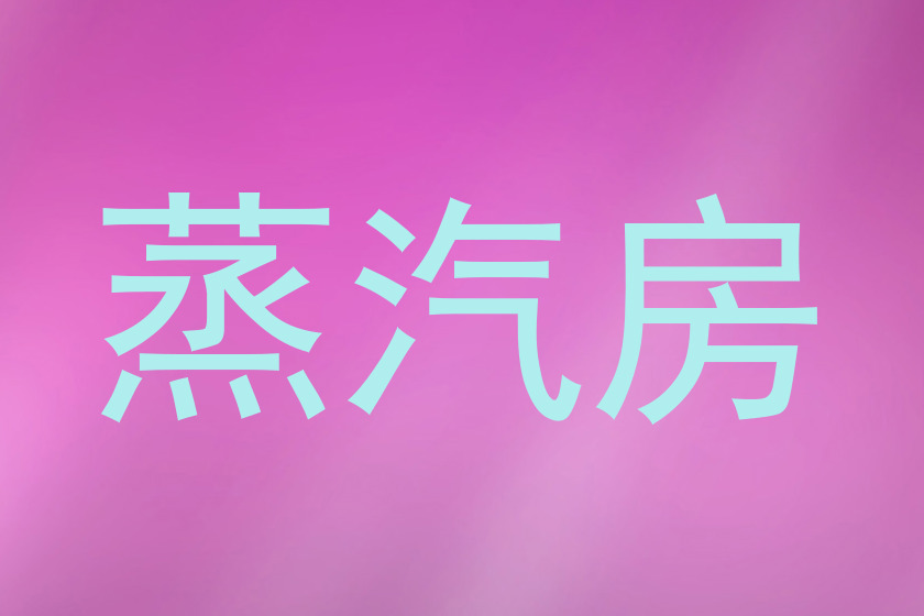 蒸汽房