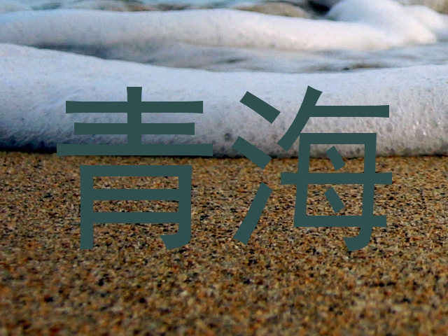 青海