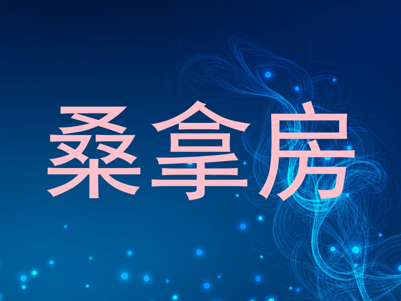 桑拿房
