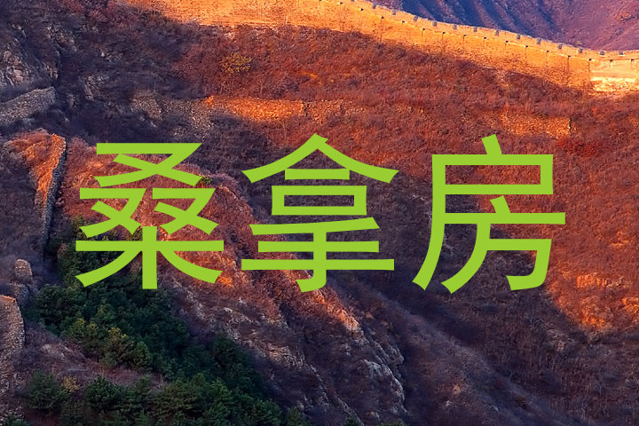 桑拿房